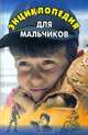 Энциклопедия для мальчиков. Книга 2, 