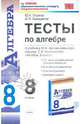 Глазков, Гаиашвили: Тесты по алгебре. 8 класс. К уч. Ю.Н. Макарычева и др. "Алгебра. 8 класс", Глазков Юрий Александрович, Гаиашвили Мария Яковлевна 