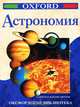 Астрономия, Саймон и Жаклин Миттон 