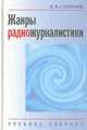 Жанры радиожурналистики, В. В. Смирнов 