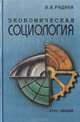 Экономическая социология. Курс лекций, В. В. Радаев 