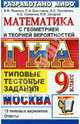 ГИА. Математика. 9 класс. Государственная итоговая аттестация. Типовые тестовые задания, Ященко Александр Леонидович, Шестаков Сергей Алексеевич, Семенов Андрей Викторович, Захаров Петр Игоревич 