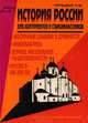 История России для абитуриентов и старшеклассников, Л. М. Пятецкий 