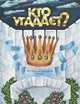 Кто угадает?, 