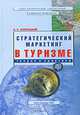 Стратегический маркетинг в туризме. Теория и практика, А. С. Запесоцкий 