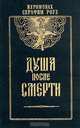 Душа после смерти, Иеромонах Серафим (Роуз) 