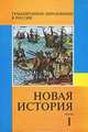 Новая история. Часть 1, 