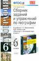 География. Сборник заданий и упражнений. 6 класс. К уч. Т.П. Герасимовой "География. 6 класс". ФГОС, Баранчиков Евгений Владимирович 