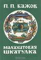 Малахитовая шкатулка, П. П. Бажов 