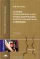 Основы психологического консультирования и психологической коррекции, О. В. Хухлаева 
