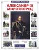 Александр III Миротворец, Наталия Соломко 