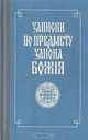 Записки по предмету Закона Божия, 