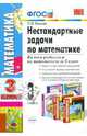Математика. 3 класс. Нестандартные задачи (ФГОС), Быкова Татьяна Петровна 