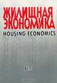 Жилищная Экономика, 