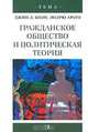 Гражданское общество и политическая теория, Джин Л. Коэн, Эндрю Арато 