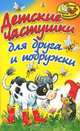 Детские частушки для друга и подружки, 
