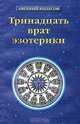 Тринадцать врат эзотерики. История эзотерических учений от Адама до наших дней, Евгений Колесов 