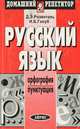 Русский язык. Орфография. Пунктуация, Розенталь Д. Э. , Голуб И. Б. 
