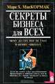 Секреты бизнеса для всех. Чему до сих пор не учат в бизнес - школах, Марк Х. МакКормак 