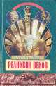 Реликвии веков, Харвей Рахлин 