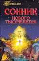 Сонник нового тысячелетия, Зданович Л.И. 