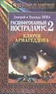 Расшифрованный Нострадамус 2. Ключи Армагеддона, Дмитрий и Надежда Зима 