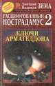 Расшифрованный Нострадамус 2. Ключи Армагеддона, Дмитрий И Надежда Зима 