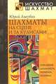 Шахматы на сцене и за кулисами, Юрий Авербах 