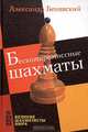 Бескомпромиссные шахматы, Александр Белявский 