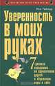 Уверенность в моих руках. 7-дневная программа по привлечению друзей и обретению веры в себя, Роз Тейлор 