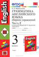 Английский язык. 3 класс. Грамматика. Сборник упражнений. В 2 частях. Часть 2. К учебнику И. Н. Верещагиной, Т. А. Притыкиной, Барашкова Елена Александровна 