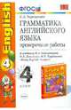 Грамматика английского языка. Проверочные работы. 4 класс. К учебнику М.З.Биболетовой и др. ФГОС, Барашкова Елена Александровна 