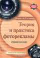 Теория и практика фоторекламы, Бориэль Головко 
