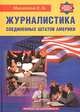 Журналистика Соединенных Штатов Америки, Михайлов С. А. 