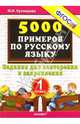 Мария Кузнецова: 5000 примеров по русскому языку. Задания для повторения и закрепления. 1 класс, Марта Ивановна Кузнецова 