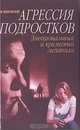 Агрессия подростков. Эмоциональный и кризисный механизм, Ю. Можгинский 