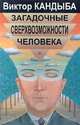 Загадочные сверхвозможности человека, Виктор Кандыба 
