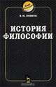 История философии, В. М. Пивоев 