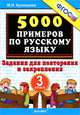 5000 примеров по русскому языку. Задания для повторения и закрепления. 3 класс. ФГОС, Кузнецова Марта Ивановна 