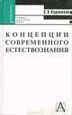 Концепции современного естествознания, С. Х. Карпенков 