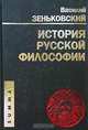 История русской философии, Василий Зеньковский 