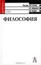 Философия, Под редакцией А. Ф. Зотова, В. В. Миронова, А. В. Разина 