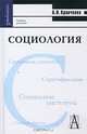 Социология. Учебник для вузов, А. И. Кравченко 