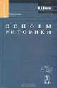 Основы риторики, А. А. Волков 