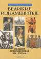 Великие и знаменитые. Позднее средневековье XIV - XVII вв., Владимир Бутромеев 