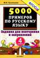 Марина Кузнецова: 5000 примеров по русскому языку. Задания для повторения и закрепления. 4 класс. ФГОС, Кузнецова Марина Ивановна 