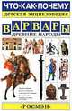 Варвары. Древние народы, С. Лихачева, С. Тавкаева 