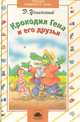 Крокодил Гена и его друзья, Э. Успенский 