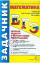 ЕГЭ 2012. Математика. Сборник заданий и методических рекомендаций, Глазков Юрий Александрович, Варшавский Игорь Константинович, Гаиашвили Мария Яковлевна 