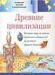 Всемирная история в иллюстрациях. Том 1. Древние цивилизации, 